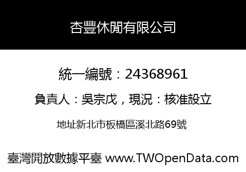 杏豐休閒有限公司
