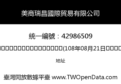 美商瑞昌國際貿易有限公司