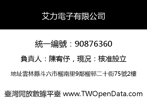 艾力電子有限公司