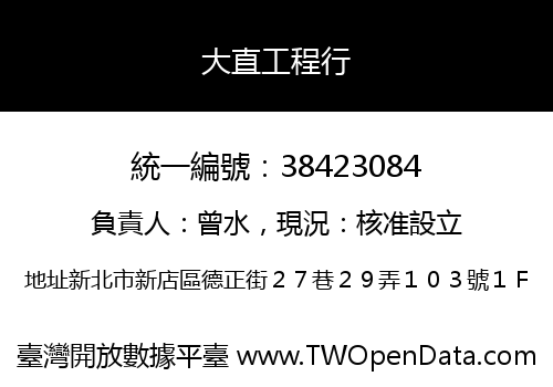 大直工程行