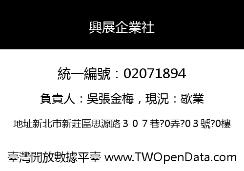 興展企業社