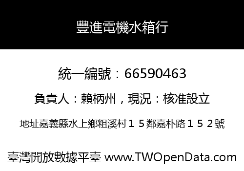 豐進電機水箱行