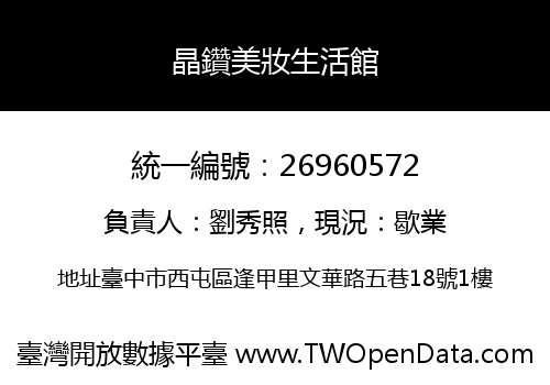 晶鑽美妝生活館
