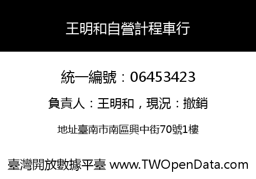 王明和自營計程車行