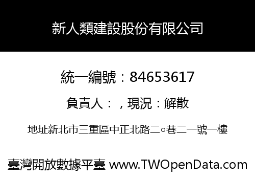 新人類建設股份有限公司