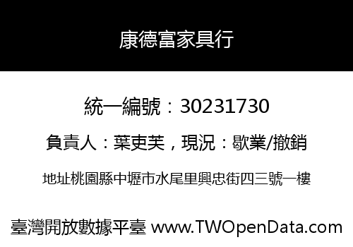 康德富家具行