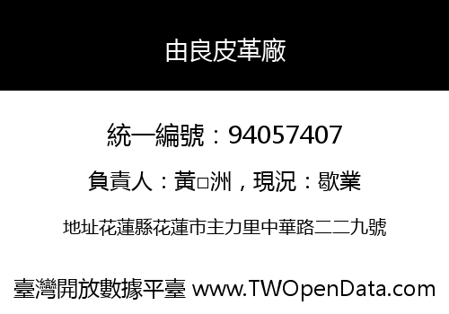 由良皮革廠
