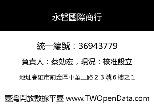 永磐國際商行