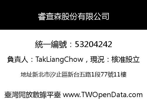 睿查森股份有限公司