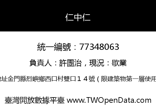 仁中仁
