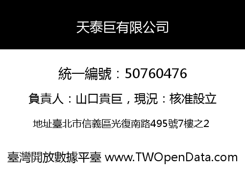 天泰巨有限公司