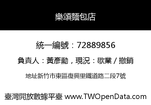 樂頌麵包店