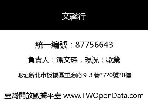 文馨行