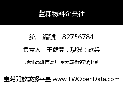 豐森物料企業社