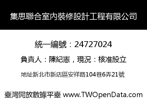 集思聯合室內裝修設計工程有限公司
