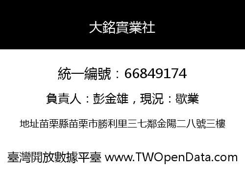 大銘實業社