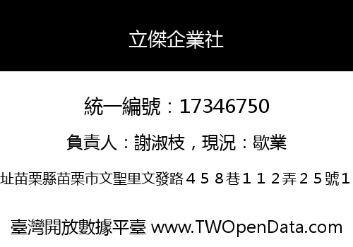 立傑企業社