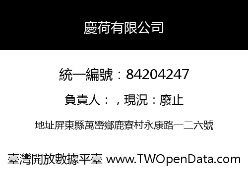 慶荷有限公司