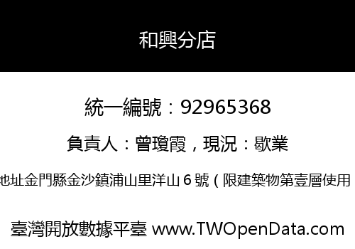 和興分店
