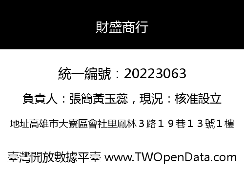 財盛商行