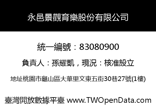 永邑景觀育樂股份有限公司