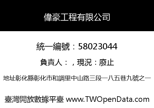 偉豪工程有限公司