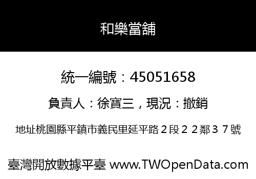 和樂當舖