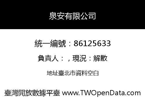 泉安有限公司
