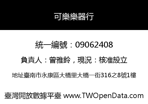 可樂樂器行