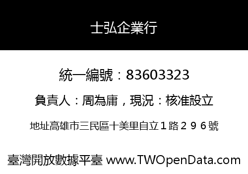士弘企業行