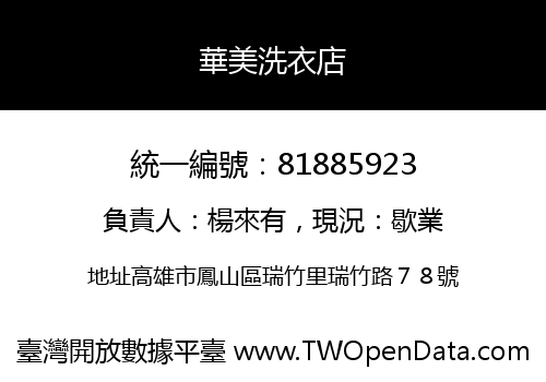 華美洗衣店