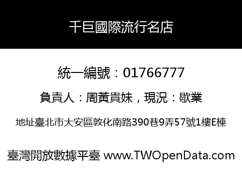 千巨國際流行名店