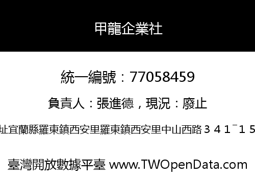 甲龍企業社