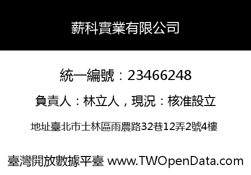 薪科實業有限公司