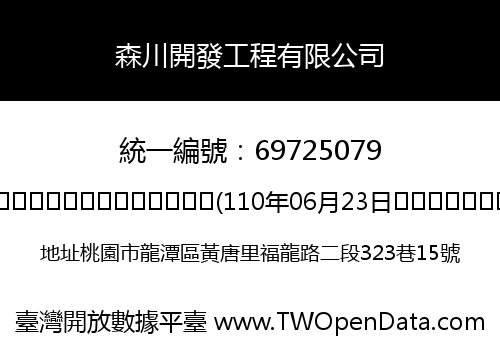 森川開發工程有限公司