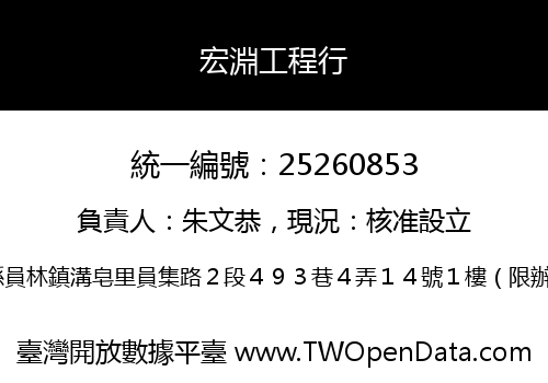 宏淵工程行