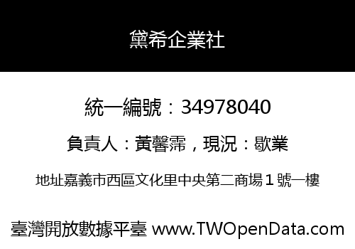 黛希企業社