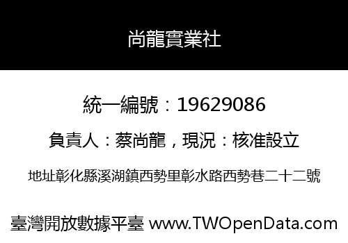 尚龍實業社