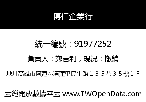 博仁企業行