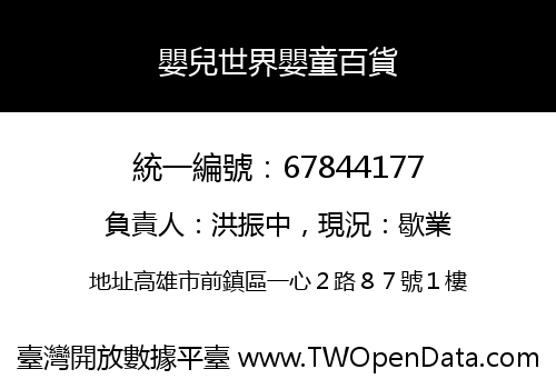 嬰兒世界嬰童百貨