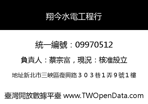 翔今水電工程行