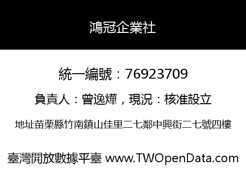 鴻冠企業社