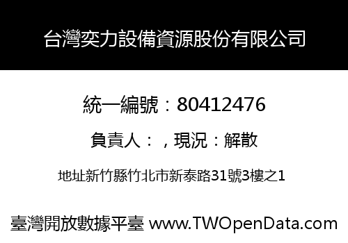 台灣奕力設備資源股份有限公司