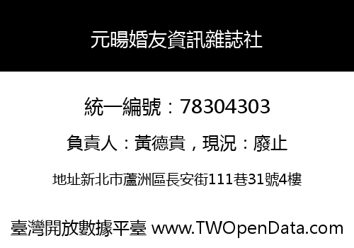 元暘婚友資訊雜誌社