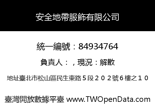 安全地帶服飾有限公司