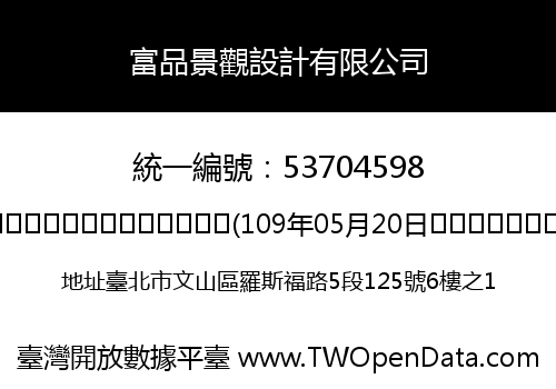 富品景觀設計有限公司