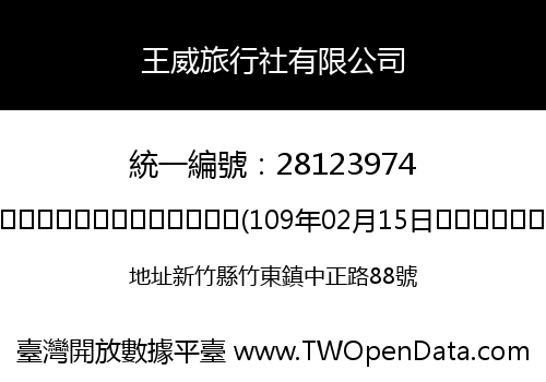 王威旅行社有限公司