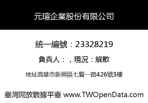 元瑄企業股份有限公司