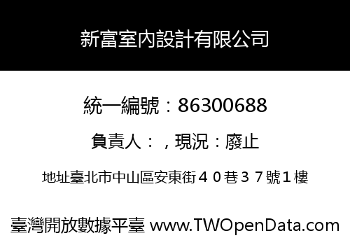 新富室內設計有限公司