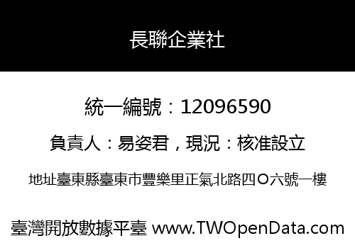 長聯企業社